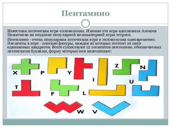 Пентамино Известная логическая игра-головоломка. Именно эта игра вдохновила Алексея Пажитнова на