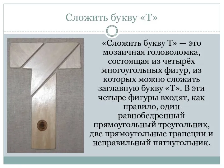 Сложить букву «Т» «Сложить букву Т» — это мозаичная головоломка, состоящая