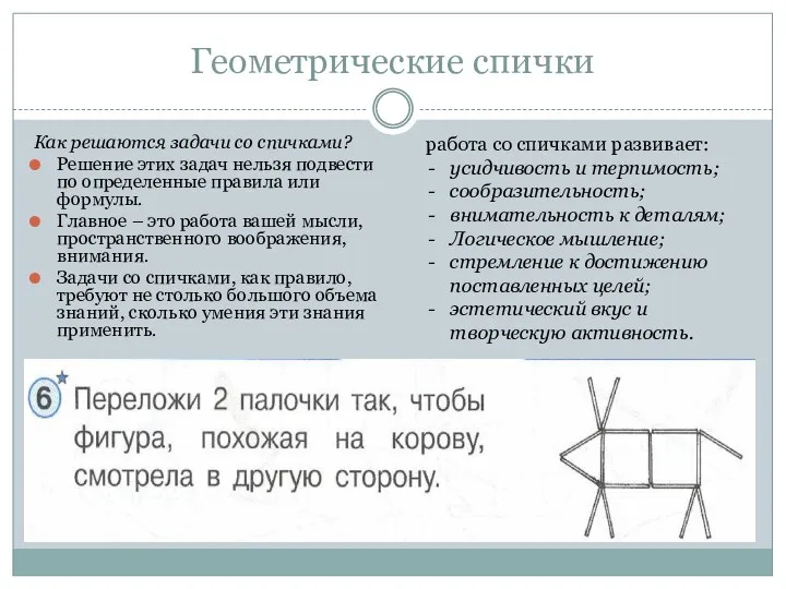 Геометрические спички Как решаются задачи со спичками? Решение этих задач нельзя