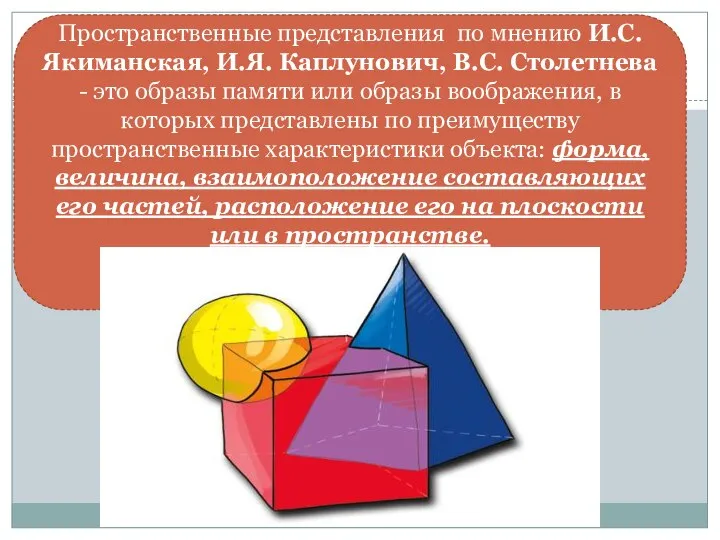 Пространственные представления по мнению И.С. Якиманская, И.Я. Каплунович, В.С. Столетнева -