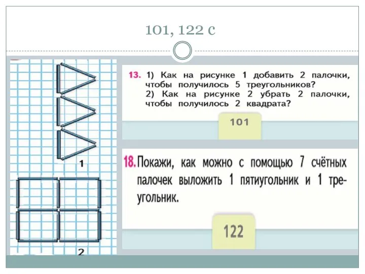 101, 122 с