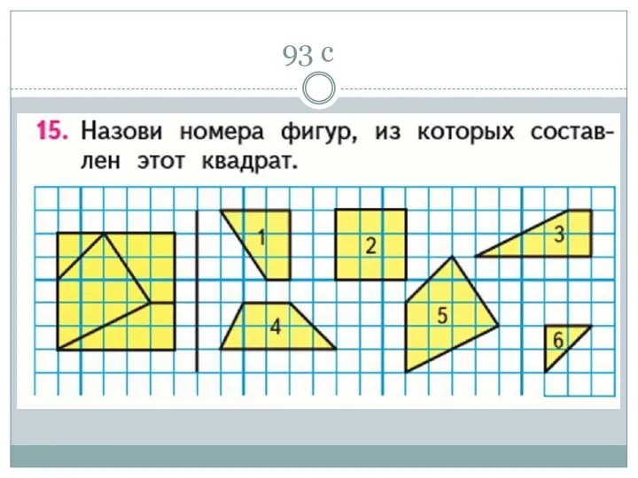 93 с