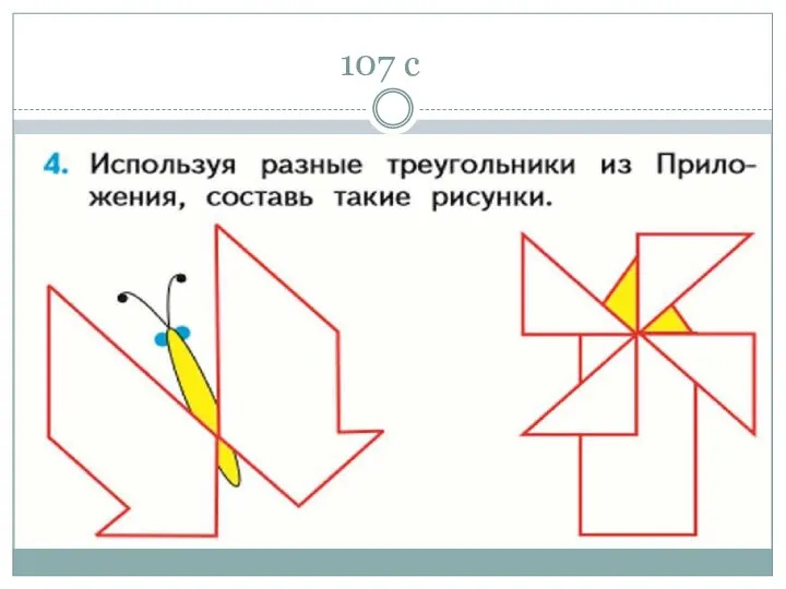 107 с