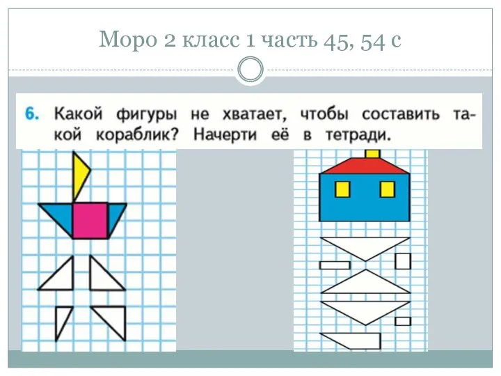 Моро 2 класс 1 часть 45, 54 с