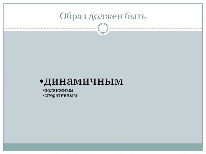 Образ должен быть динамичным подвижным оперативным