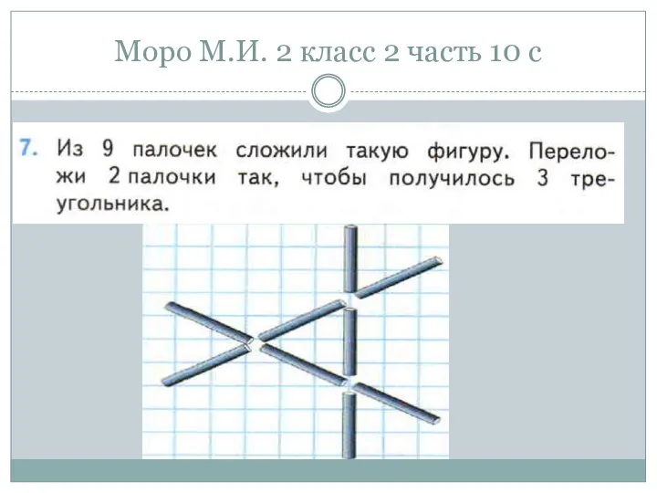 Моро М.И. 2 класс 2 часть 10 с