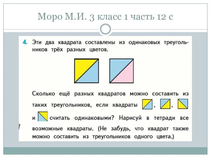 Моро М.И. 3 класс 1 часть 12 с