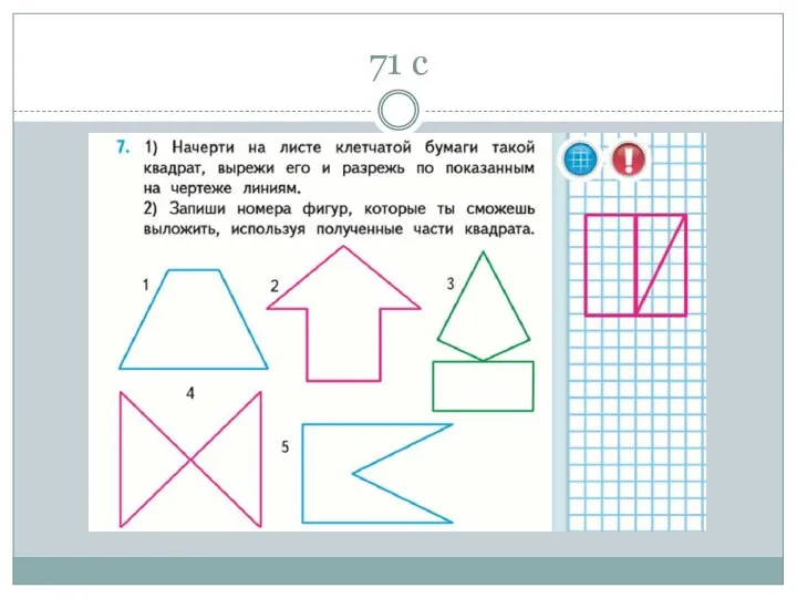 71 с