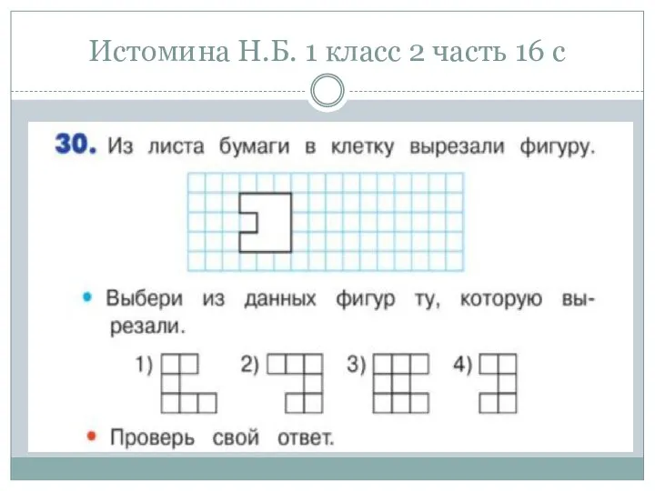 Истомина Н.Б. 1 класс 2 часть 16 с