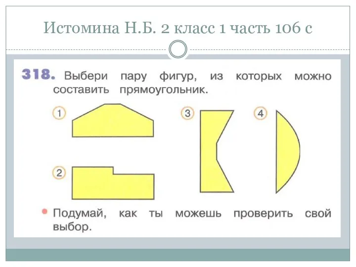 Истомина Н.Б. 2 класс 1 часть 106 с