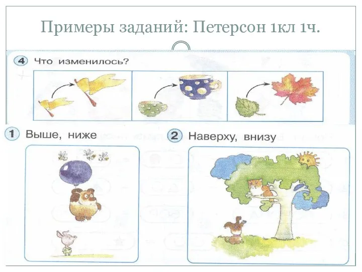 Примеры заданий: Петерсон 1кл 1ч.