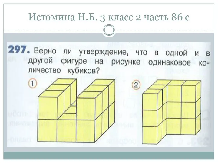 Истомина Н.Б. 3 класс 2 часть 86 с