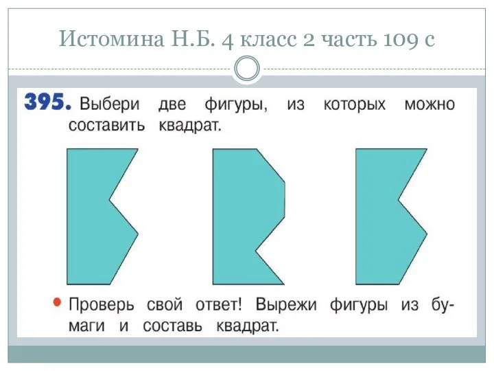 Истомина Н.Б. 4 класс 2 часть 109 с