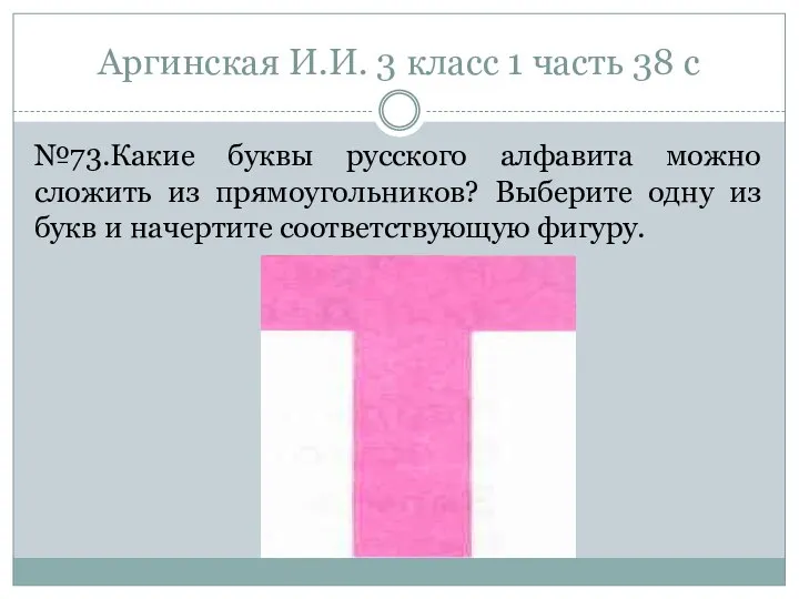 Аргинская И.И. 3 класс 1 часть 38 с №73.Какие буквы русского