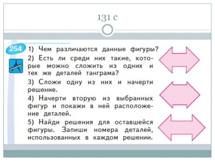 131 с