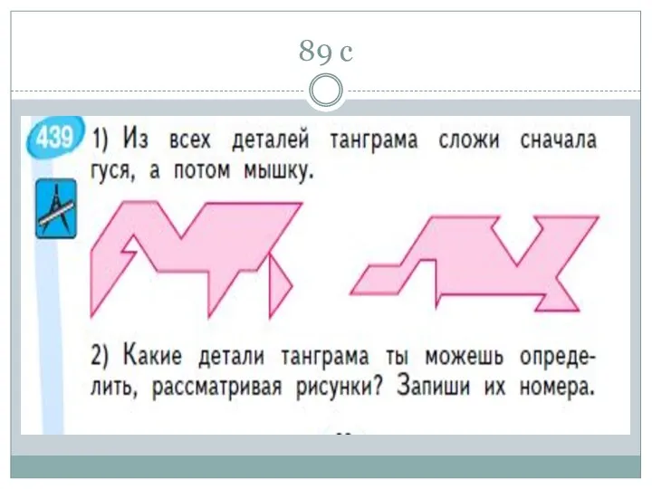 89 с