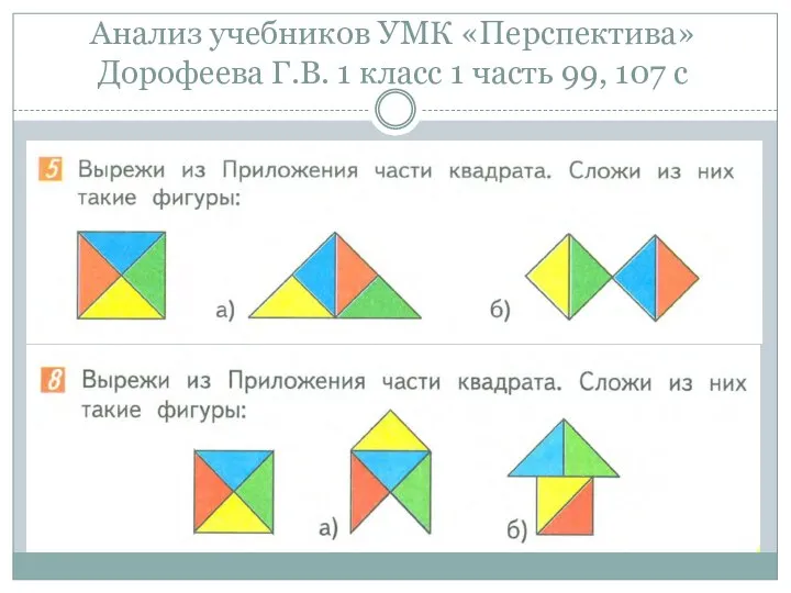 Анализ учебников УМК «Перспектива» Дорофеева Г.В. 1 класс 1 часть 99, 107 с