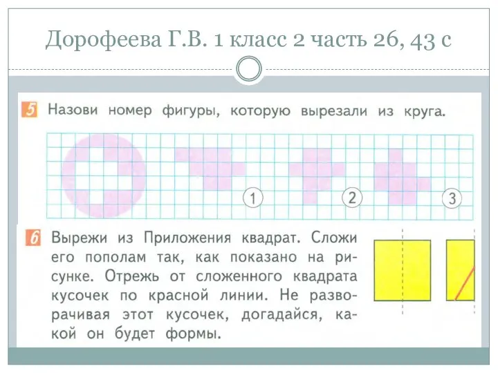 Дорофеева Г.В. 1 класс 2 часть 26, 43 с