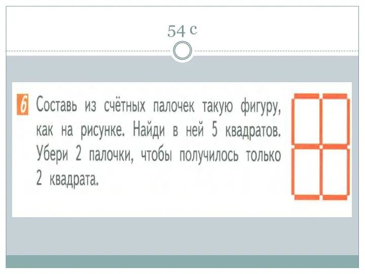 54 с