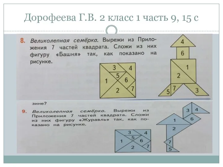 Дорофеева Г.В. 2 класс 1 часть 9, 15 с