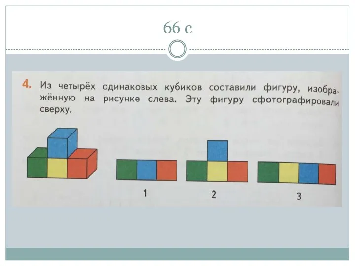 66 с