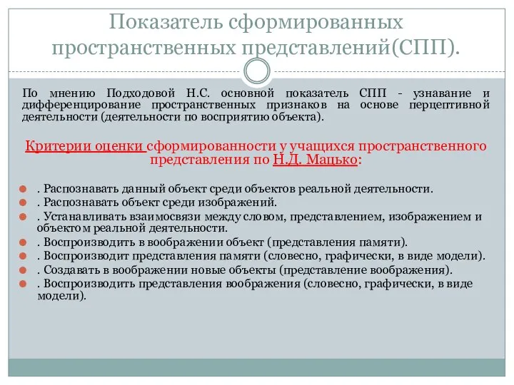 Показатель сформированных пространственных представлений(СПП). По мнению Подходовой Н.С. основной показатель СПП