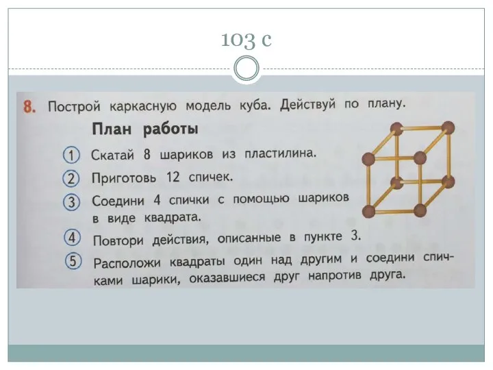 103 с