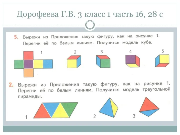 Дорофеева Г.В. 3 класс 1 часть 16, 28 с