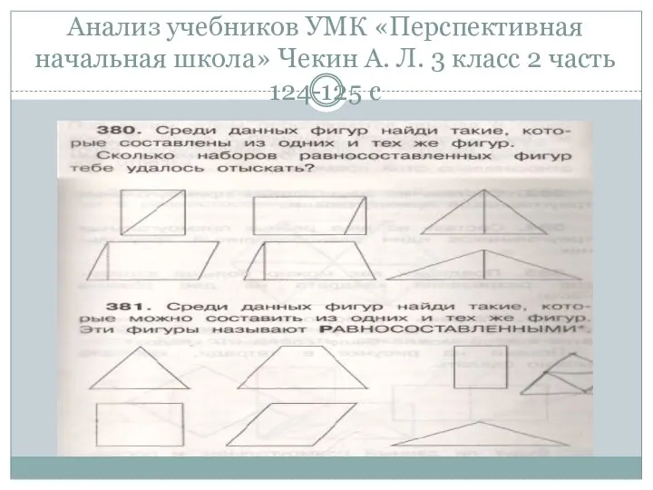 Анализ учебников УМК «Перспективная начальная школа» Чекин А. Л. 3 класс 2 часть 124-125 с