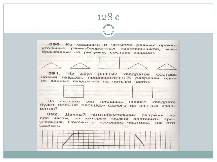 128 с