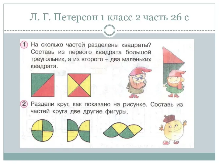 Л. Г. Петерсон 1 класс 2 часть 26 с