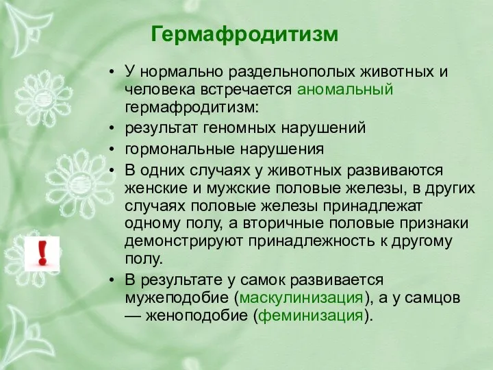 Гермафродитизм У нормально раздельнополых животных и человека встречается аномальный гермафродитизм: результат