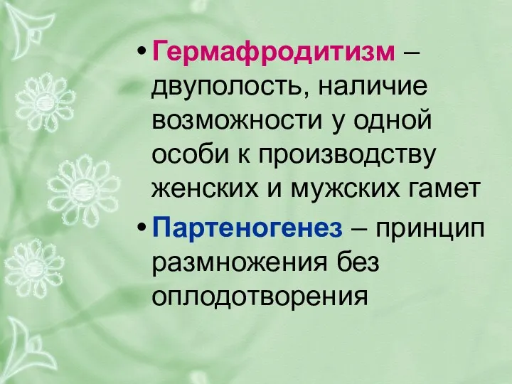 Гермафродитизм – двуполость, наличие возможности у одной особи к производству женских