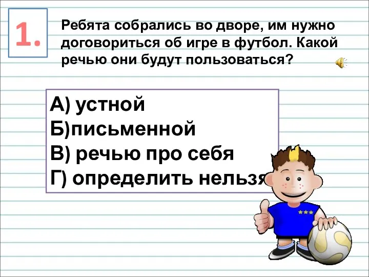 1. Ребята собрались во дворе, им нужно договориться об игре в