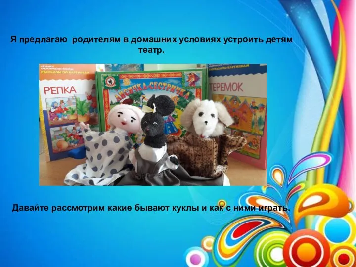 Я предлагаю родителям в домашних условиях устроить детям театр. Давайте рассмотрим