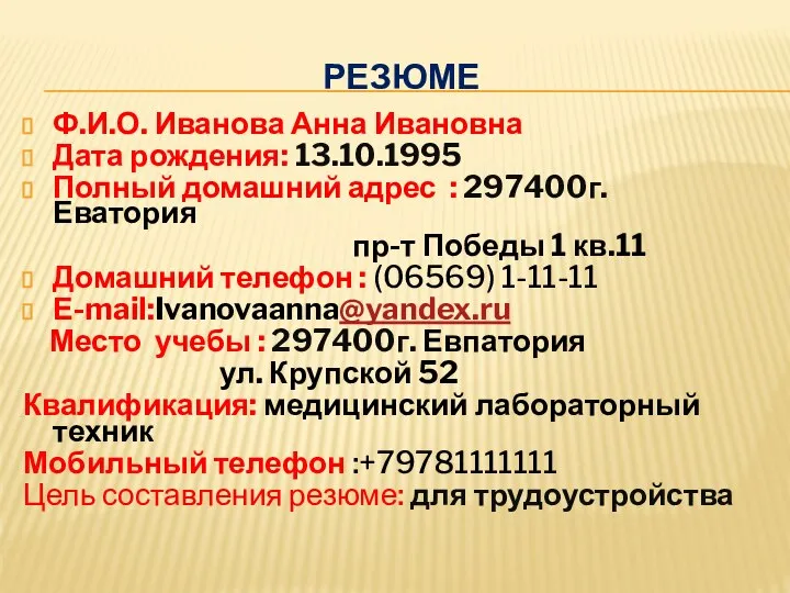 РЕЗЮМЕ Ф.И.О. Иванова Анна Ивановна Дата рождения: 13.10.1995 Полный домашний адрес