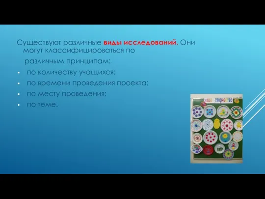 Существуют различные виды исследований. Они могут классифицироваться по различным принципам: по