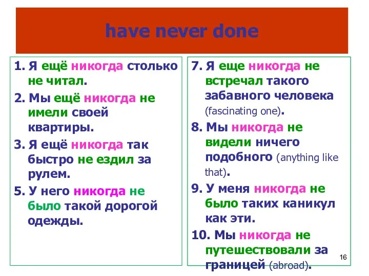 have never done 7. Я еще никогда не встречал такого забавного