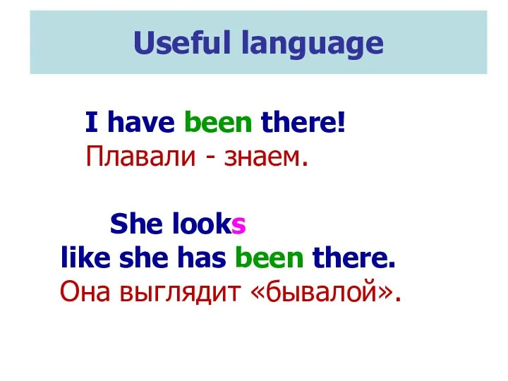 Useful language I have been there! Плавали - знаем. She looks