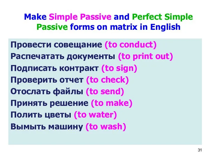 Провести совещание (to conduct) Распечатать документы (to print out) Подписать контракт