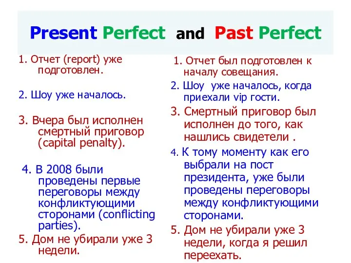 Present Perfect and Past Perfect 1. Отчет (report) уже подготовлен. 2.