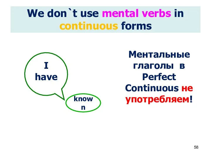 We don`t use mental verbs in continuous forms Ментальные глаголы в
