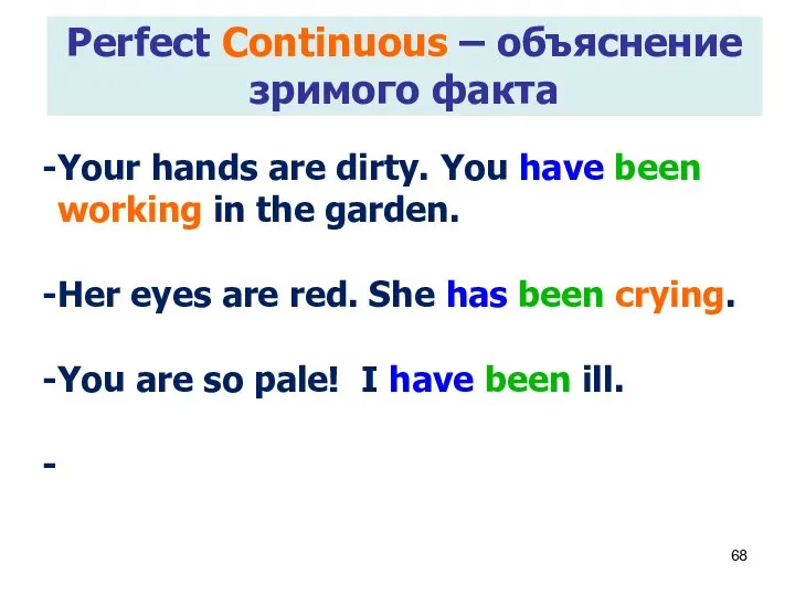 Perfect Continuous – объяснение зримого факта Your hands are dirty. You