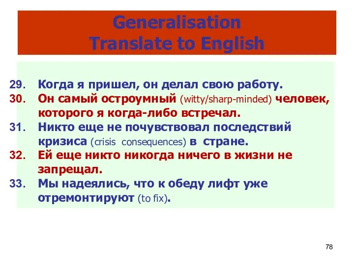 Generalisation Translate to English Когда я пришел, он делал свою работу.