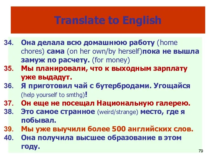 Translate to English Она делала всю домашнюю работу (home chores) сама
