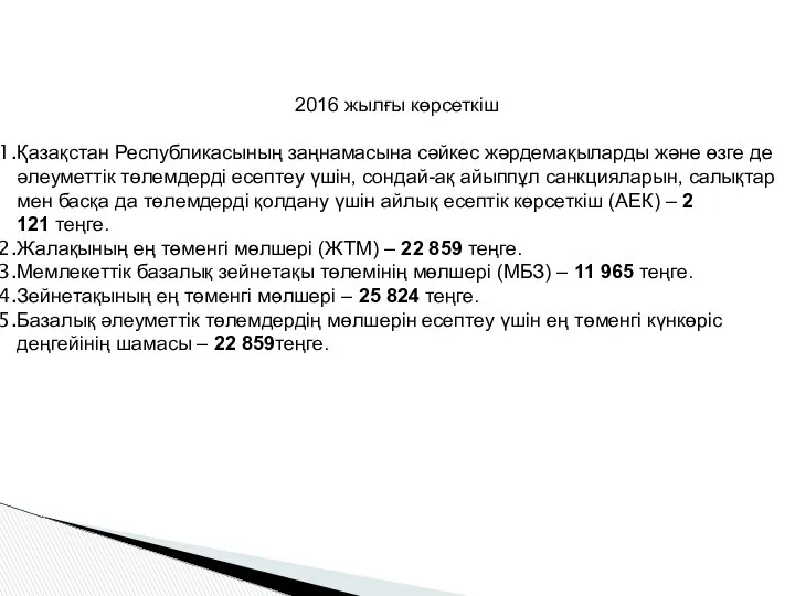 2016 жылғы көрсеткіш Қазақстан Республикасының заңнамасына сәйкес жәрдемақыларды және өзге де