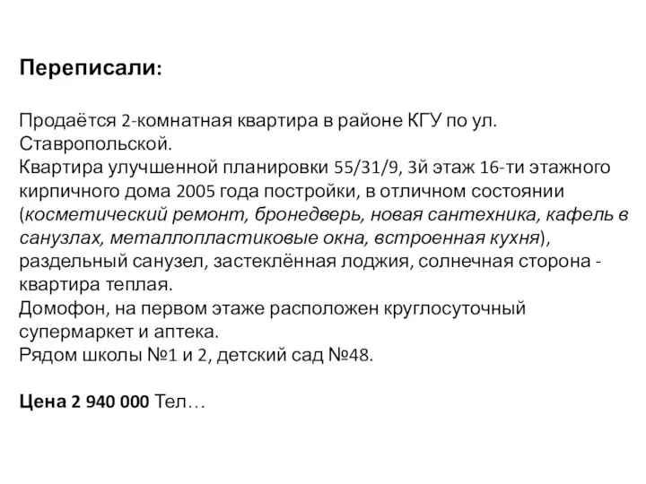 Переписали: Продаётся 2-комнатная квартира в районе КГУ по ул. Ставропольской. Квартира