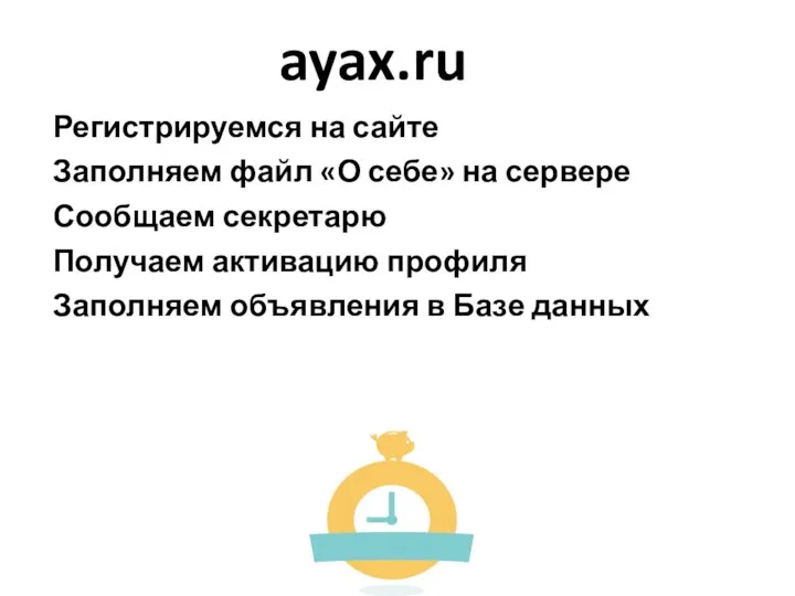 ayax.ru Регистрируемся на сайте Заполняем файл «О себе» на сервере Сообщаем