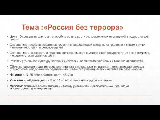 Тема :«Россия без террора» Цель: Определить факторы, способствующие росту экстремистских настроений