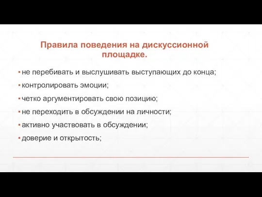 Правила поведения на дискуссионной площадке. не перебивать и выслушивать выступающих до